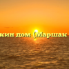 Кошкин дом (Маршак С. Я.)