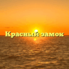 Красный замок