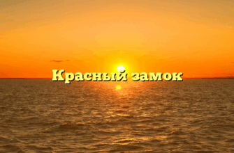 Красный замок