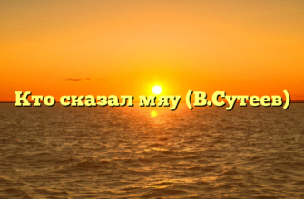 Кто сказал мяу (В.Сутеев)