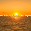 Ласточка и тыква-горлянка