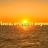 Лиса, олень и ворон