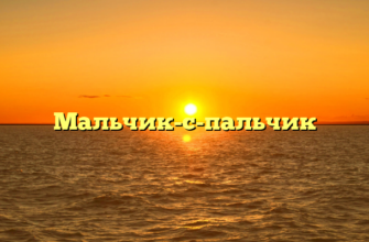 Мальчик-с-пальчик