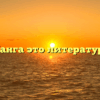 Манга это литература
