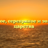 Медное, серебряное и золотое царства