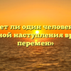 «Может ли один человек быть причиной наступления времени перемен»