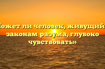 «Может ли человек, живущий по законам разума, глубоко чувствовать»