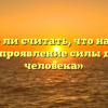 «Можно ли считать, что надежда – это проявление силы духа человека»