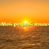 «Мой родной язык»