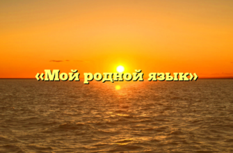 «Мой родной язык»