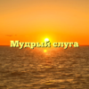 Мудрый слуга