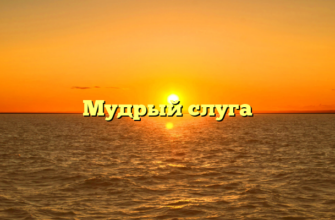 Мудрый слуга