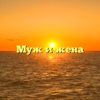 Муж и жена