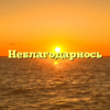 Неблагодарнось