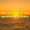 «Неужели зло так привлекательно»