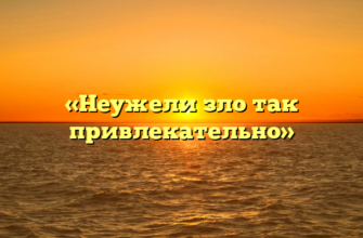 «Неужели зло так привлекательно»