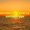 Нобелевская премия по литературе