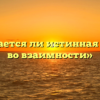 «Нуждается ли истинная любовь во взаимности»