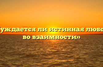 «Нуждается ли истинная любовь во взаимности»