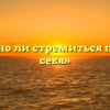 «Нужно ли стремиться понять себя»