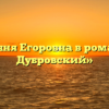 «Няня Егоровна в романе Дубровский»