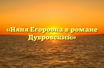 «Няня Егоровна в романе Дубровский»