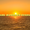 О том, как женился бедный заяц