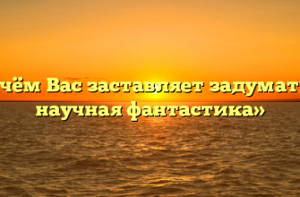 «О чём Вас заставляет задуматься научная фантастика»