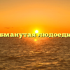 Обманутая людоедка