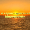 «Образ и характеристика Маши Мироновой»