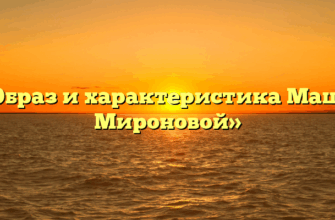 «Образ и характеристика Маши Мироновой»
