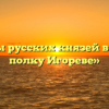 «Образы русских князей в Слове о полку Игореве»