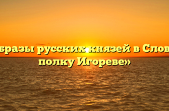 «Образы русских князей в Слове о полку Игореве»