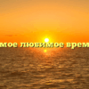 «Осень мое любимое время года»