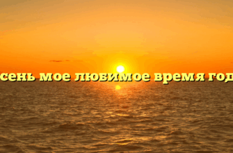 «Осень мое любимое время года»