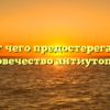 «От чего предостерегают человечество антиутопии»