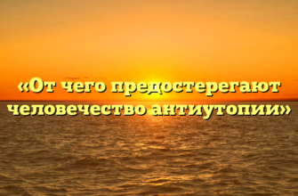 «От чего предостерегают человечество антиутопии»