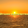 Отцово наследство