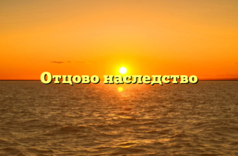 Отцово наследство