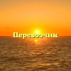 Перевозчик