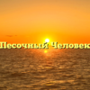 Песочный Человек