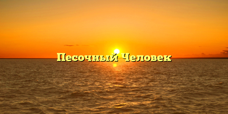 Песочный Человек