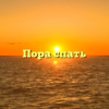 Пора спать