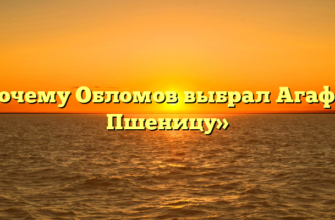 «Почему Обломов выбрал Агафью Пшеницу»