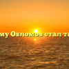 «Почему Обломов стал таким»