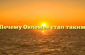 «Почему Обломов стал таким»