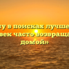 «Почему в поисках лучшей доли человек часто возвращается домой»