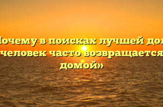«Почему в поисках лучшей доли человек часто возвращается домой»