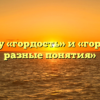 «Почему «гордость» и «гордыня» – разные понятия»