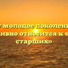«Почему молодое поколение порой негативно относится к опыту старших»